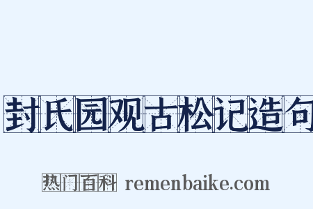 封氏园观古松记造句是什么意思的图片